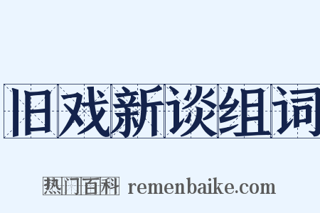 旧戏新谈组词是什么意思的图片